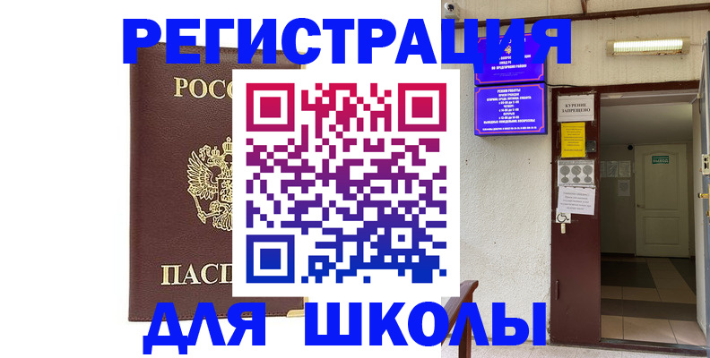 временная регистрация для школы в Сосногорске